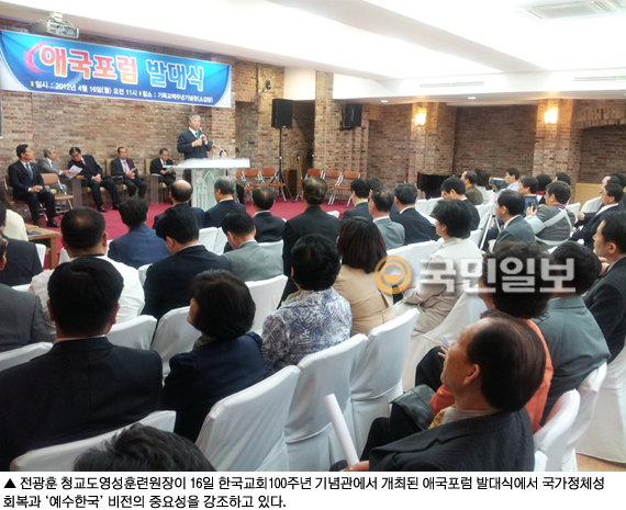 대한민국 바로세우기 운동본부, 애국포럼 발대식 갖고 기독당의 12대 주요 공약 관철시키겠다는 입장 밝혀  