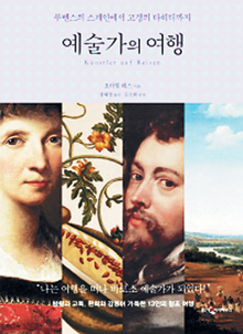 시대 앞서간 예술가 13명의 그림여행… ‘예술가의 여행’  