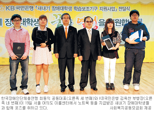 사회복지공동모금회·국민은행, 새내기 장애 대학생 120명에 노트북·태블릿PC 등 전달하며 격려  