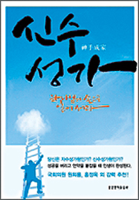 [기독출판] 자수성가 야곱보다 하나님의 힘으로 이룬 요셉 처럼…‘신수성가(神手成家)’  