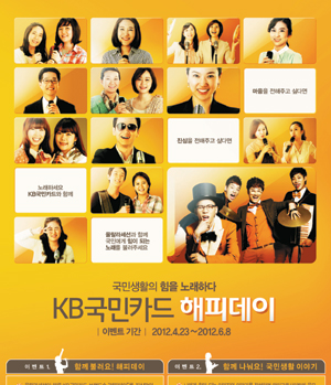국민카드 브랜드송 ‘해피데이’ 전 국민과 함께 부르기 이벤트  