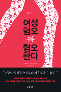 여전히 존재하는 여성 혐오 불쾌한 현실… ‘여성 혐오를 혐오한다’  