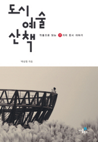 도심 길목 유명 조각작품의 불편한 진실… ‘도시 예술 산책’  