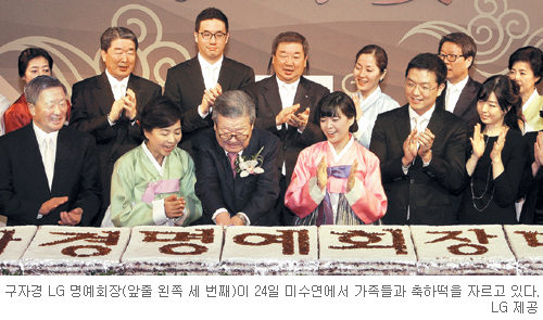 구자경 LG명예회장, 88세 생일 맞아 미수연  