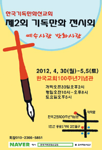 한국기독만화선교회, 기독만화전시회 5월 5일까지 개최  