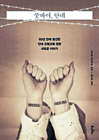 안네의 마지막 넉달에 대한 충격적 증언… ‘굿바이, 안네’  