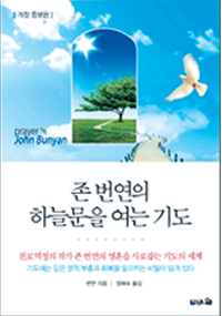[기독출판] 영혼 사로잡고 회복 일으키는 기도의 비밀 세계로 초대… ‘존 번연의 하늘 문을 여는 기도’  