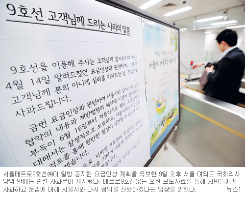메트로9호선, 요금인상 보류… “시민에 사과… 협상 재개할 것”  