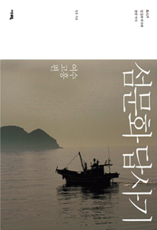80개섬 구석구석 누비고 쓴 ‘섬 대동여지도’… ‘섬문화 답사기’  