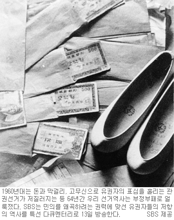 대한민국 선거史 ‘격동 64년’… SBS 특선 다큐멘터리 ‘유권자의 날 특집, 세상을 바꾼 한 표’  