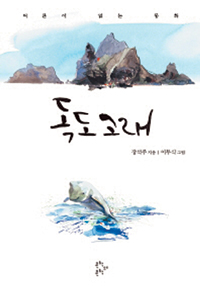 영혼의 지도 속에 있는 길찾기… ‘독도고래’  