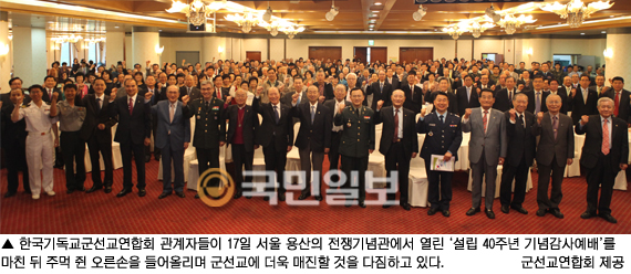 17~19일 한국군선교연합회 창립 40주년 맞아 기념행사 펼쳐  