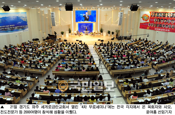 21일 경기도 파주 세계로금란교회서 4차 ‘작은교회 살리기 목회자 전도 무료세미나’ 열려  