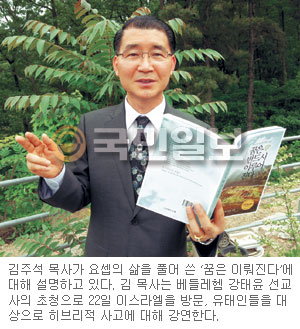 하나님이 요셉을 지도자로 사용하신 뜻은?… 히브리적 성경해석 김주석 목사, ‘꿈은 반드시..’ 출간  