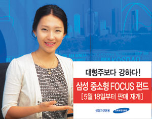 [삼성자산운용 ‘삼성중소형 포커스(FOCUS) 펀드’] 3500억원 모집 후 사전고지 통해 판매 중단  