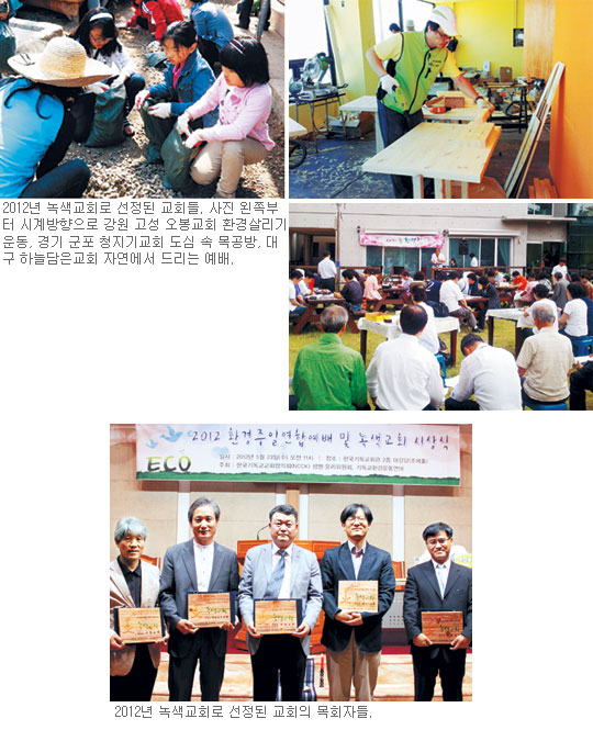 물질 아닌 ‘하나님의 몸’으로서 지구를 보전… 기독교환경운동연대·NCCK, 녹색교회 5곳 선정·시상  
