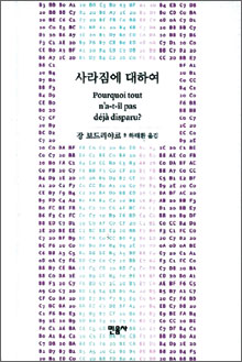 시뮬라시옹과 시뮬라크르로 본 사회 본질… ‘사라짐에 대하여’  