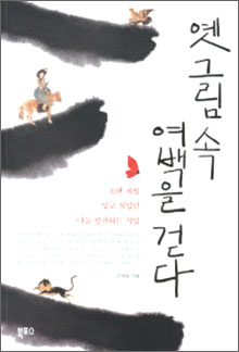 조선 화가 그림 4가지 주제로 독특한 해석… ‘옛 그림 속 여백을 걷다’  
