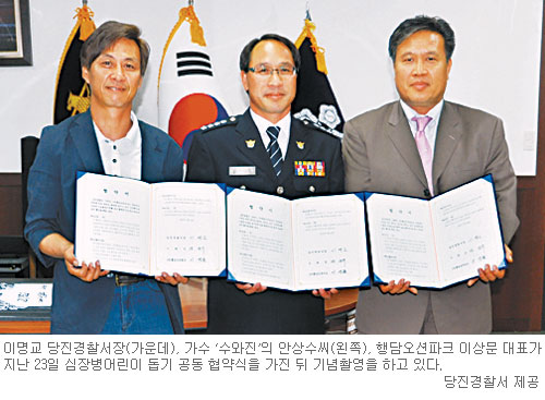 수와진·당진경찰서, 심장병 어린이 돕기 손잡았다… 4명 치료비 전액 지원하기로  