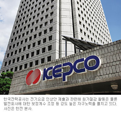 [공기업 선진경영-한국전력공사] 고강도 자구노력… 전기료 인상 최소화  