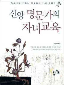 [기독출판] 믿음으로 자녀를 인재로 키운 신앙명문가 노하우  