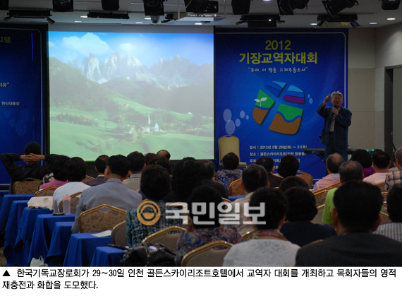 기장, 29~30일 교역자 대회 개최…목회자들의 영적 재충전과 화합 도모  