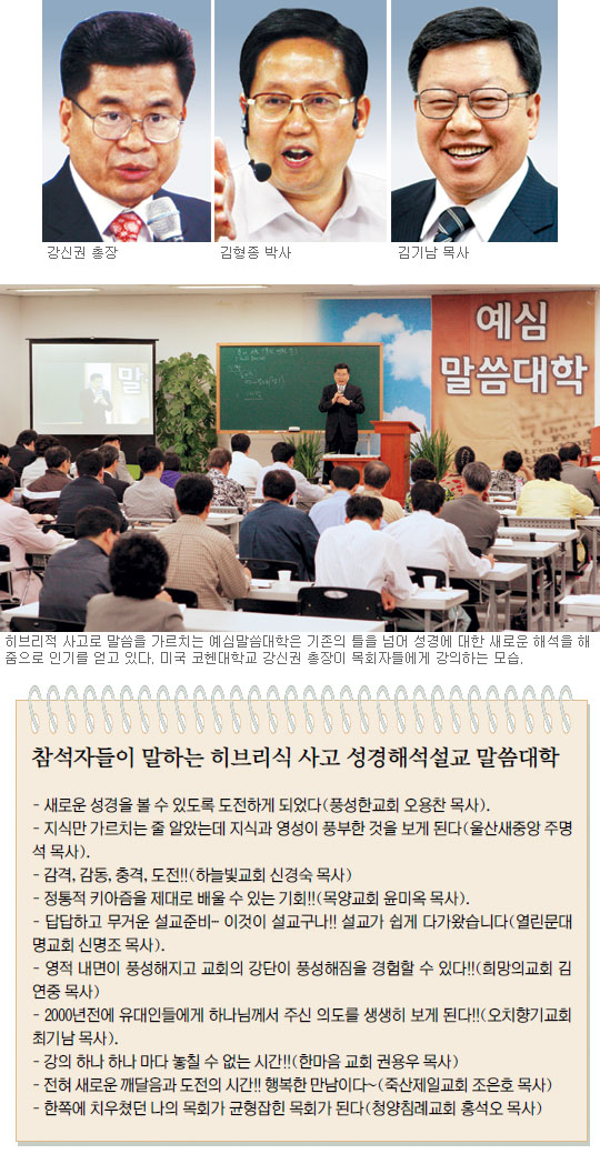예심말씀대학, 히브리 사고로 성경말씀 해석… 설교 새로운 세계가 열린다  