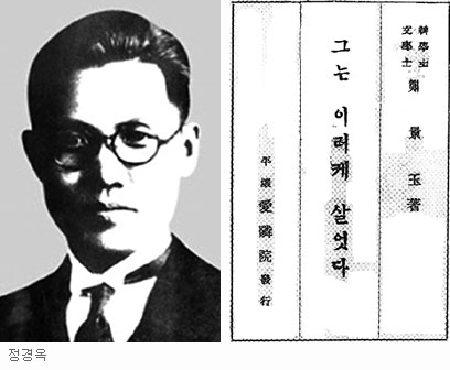[출판으로 본 기독교 100년-‘그는 이러케 살엇다’] ‘인간 예수’를 그려낸 한국인 첫 예수전  