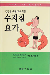 심신단련·장수 가이드  ‘수지침 요가’ 출간  