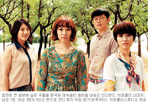 “인디밴드 ‘브로콜리 너마저’ 많이 그리우셨죠”  