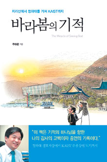 [여름 기독서적 특집-바라봄의 기적] ‘청와대로 간 요셉’ 카이스트서 새 역사  