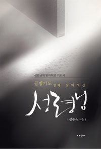 [여름 기독서적 특집-골방기도 할 때 찾아오신 성령님] 기도중 주님과 대화 내용 옮겨 적은 詩  