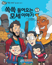 [여름 기독서적 특집-쏙쏙 들어오는 모세 이야기] 어린이들 눈높이서 본 창조·구원·심판  