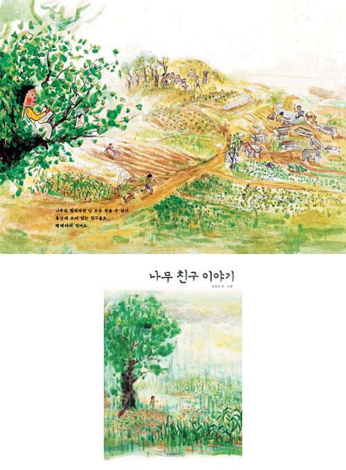 [책과 길] 집 앞 나무는 내 친구… 그 가지에 오르면 세상이 다 보였죠  