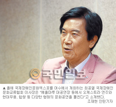 ‘국제장애인문화엑스포’ 주관 최공열 이사장 “편견 벽 허무는 계기 됐으면…”  
