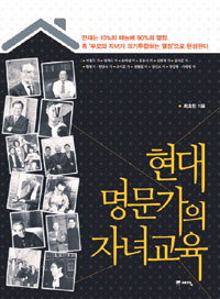 [손에 잡히는 책] 자녀의 미래는 아버지에 달렸다… ‘현대 명문가의 자녀교육’  