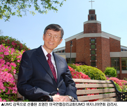 기감 조영진 목사,UMC 감독으로 선임…3번째 한인감독  