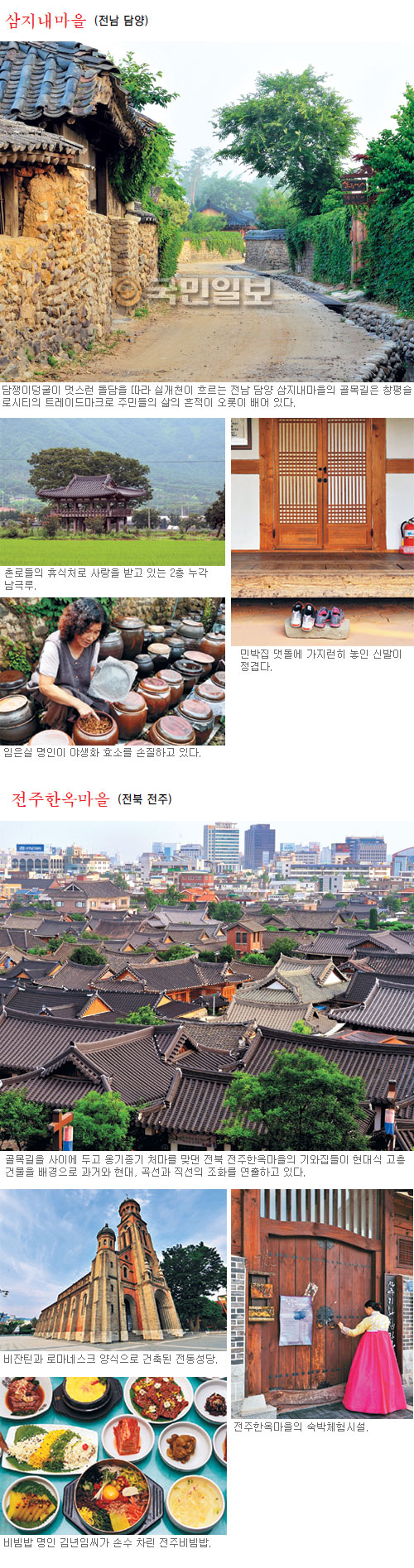 [한국의 슬로시티… ‘느림의 미학’을 걷는다] ① 삼지내마을 & 전주한옥마을  