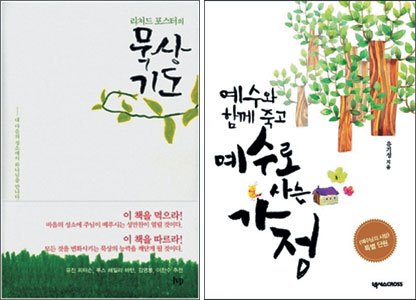 [새로 나온 책] 리처드 포스터의 묵상 기도 外  
