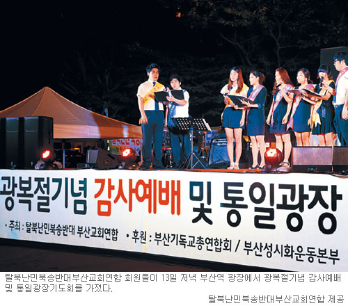 남북 평화통일의 그날까지 전 세계 교회 함께 기도를… 광복절 맞아 국내외 12개 도시서 통성기도  
