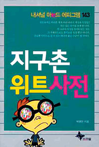 [쿠키앤북] 국민성에 관한 143개의 위트 유머 실어… ‘지구촌 위트사전’  