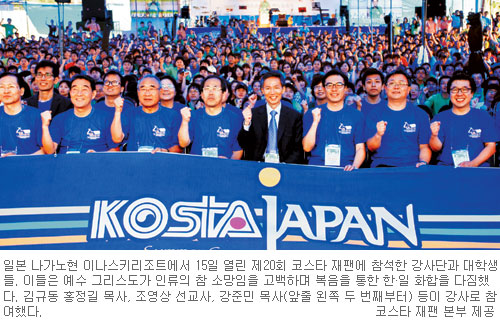 한·일 기독청년 “양국 갈등 그리스도 사랑으로 풀자”… ‘20회 코스타 재팬’ 사상최대 5000여명 참석  