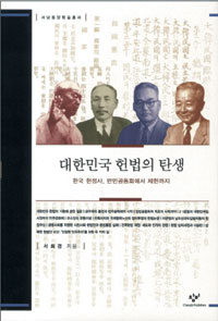 [손에 잡히는 책] 우리 헌법의 기원은 만민공동회 ‘헌의 6조’… ´대한민국 헌법의 탄생´  