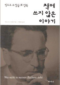 [손에 잡히는 책] ‘로고테라피’ 창시자가 그린 삶의 스케치… ´책에 쓰지 않은 이야기´  