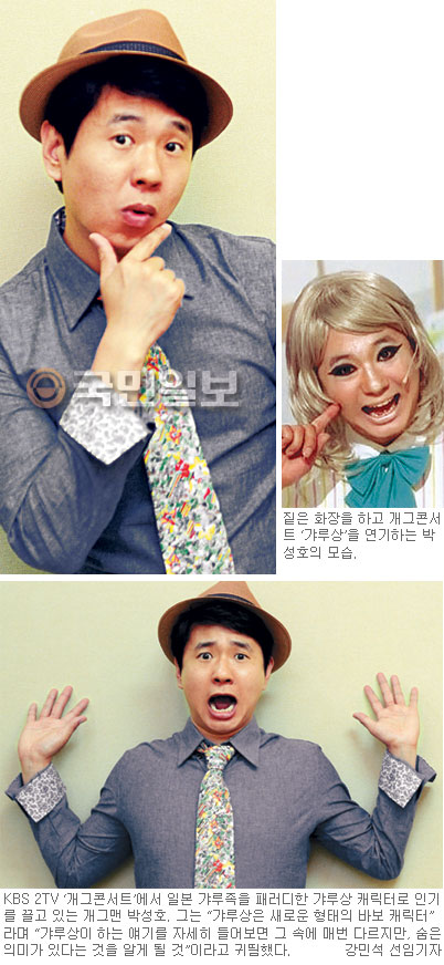 ‘갸루상’ 박성호… 짙게 화장한다 ‘오빠 만세’ 뛰어넘을 또 다른 웃음 위해  