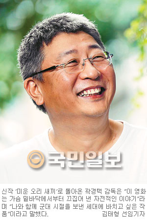 어깨 힘빼고 초심으로 그의 미소가 맑아졌다… 열번째 영화 ‘미운 오리 새끼’로 돌아온 곽경택 감독  