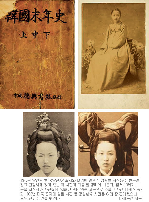명성황후 추정 사진 경매 나온다… 1945년 발간 ‘한국말년사’에 수록  