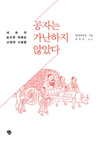 [책과 길] 낙향한 도연명의 삶, 유유자적했을까  