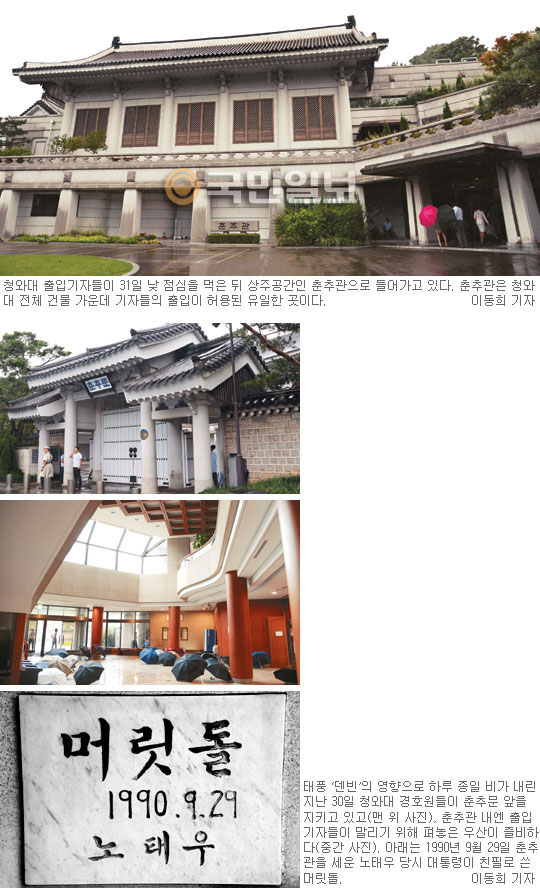[청와대 ‘불통의 문’] 춘추관 ‘언론 빗장’ 10년… 최고 權府 반쪽짜리 기자들  