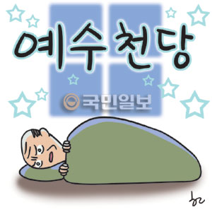 [겨자씨] 예수천당  